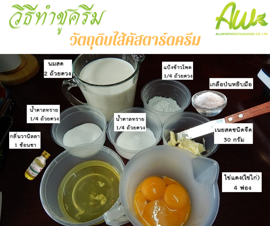 วิธทำชูครีม วัตถุดิบทำไส้ชูครีม