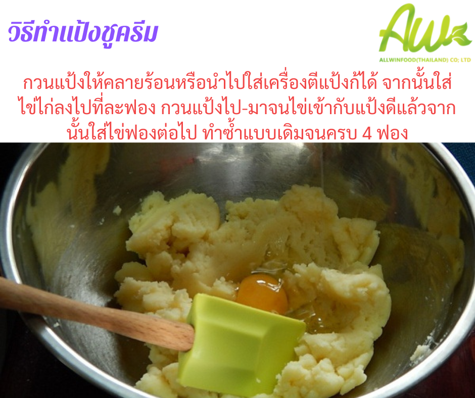 ทำแป้งชูครีม กวนแป้งให้คลายร้อนหรือใส่เครื่องตีแป้งก็ได้ จากนั้นใส่ไข่ไก่ลงไปที่ละฟองกวนแป้งไป-มาจนไข่เข้ากับแป้งดีแล้วจากนั้นใส่ไข่อีกฟองต่อไปทำซ้ำแบบเดิมจนครบ 4 ฟอง