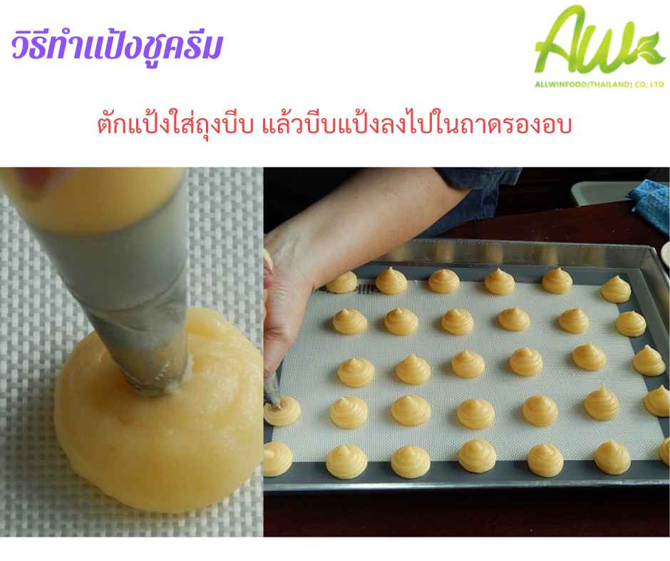 ทำแป้งชูครีม ตักแป้งใส่ถุงบีบแล้วบีบแป้งลงไปในถาดรองอบ