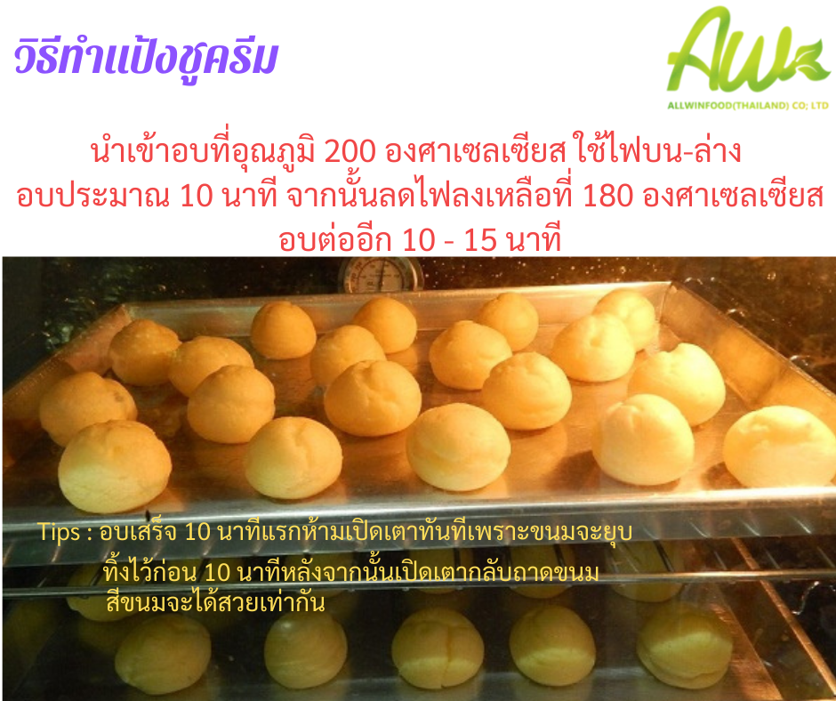ทำแป้งชูครีม นำเข้าอบที่อุณภูมิ 200 องศาเซลเซียส ใช้ไฟบน-ล่างอบประมาณ 10 นาที จากนั้นลดไฟลงเหลือที่ 180 องศาเซลเซียส อบต่ออีก 10-15 นาที