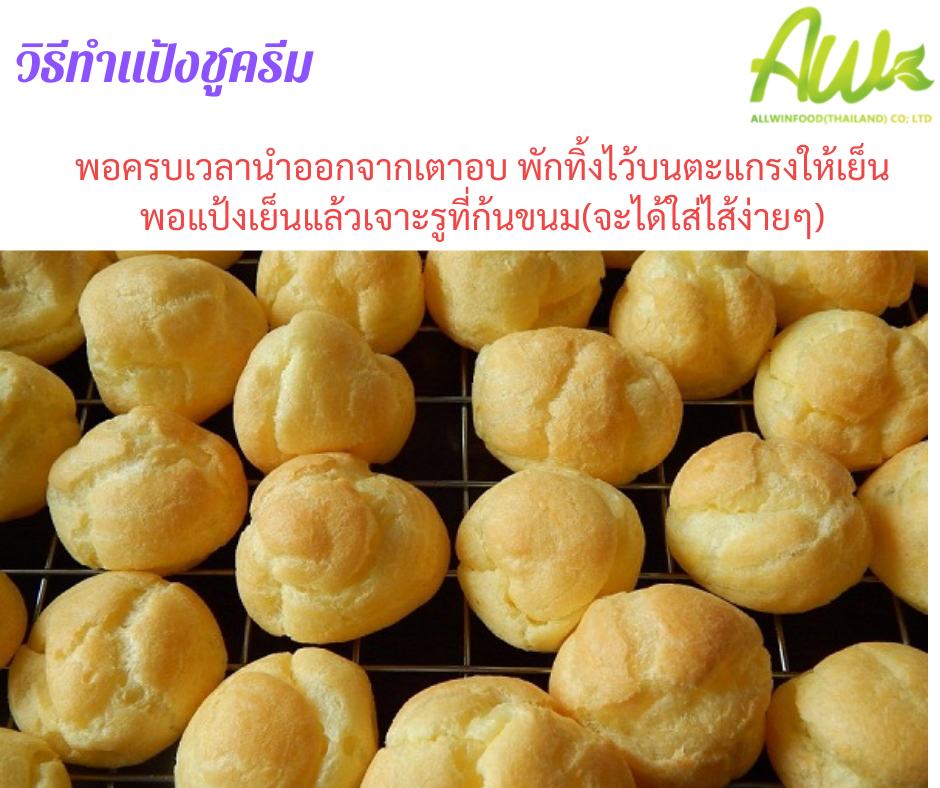 ทำแป้งชูครีม พอครบเวลานำออกจากเตาอบ พักทิิ้งไว้บนตะแกรงให้เย็นพอแป้งเย็นแล้วเจาะรูที่ก้นขนม(จะได้ใส่ไส้ง่ายๆ)