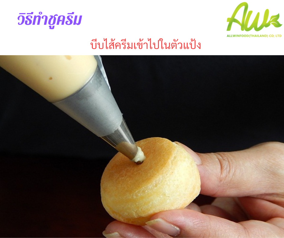 ประกอบร่าง บีบไส้ครีมเข้าไปในตัวแป้ง