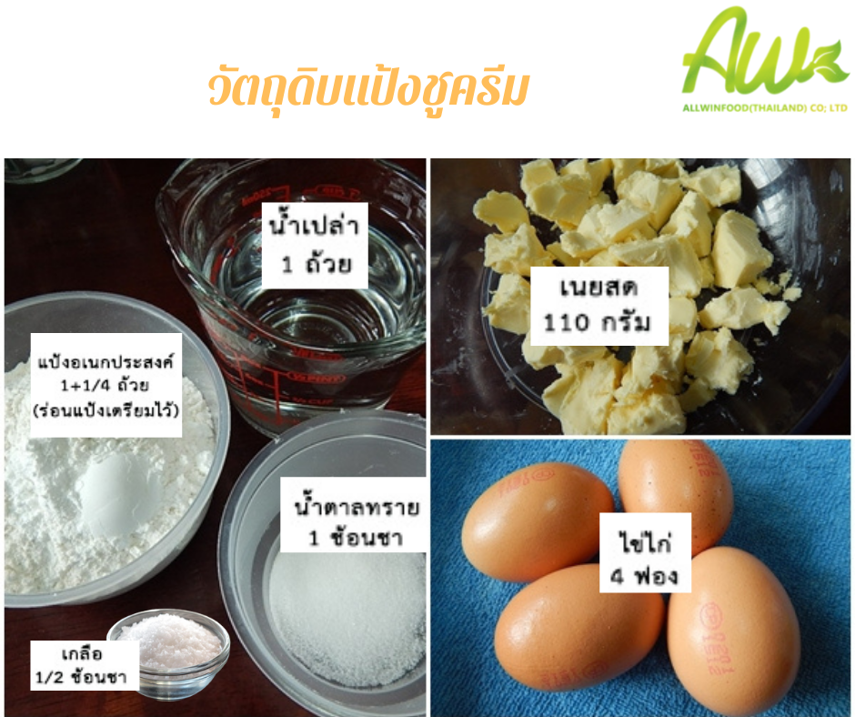 วิธีทำชูครีม วัตถุดิบทำแป้งชูครีม