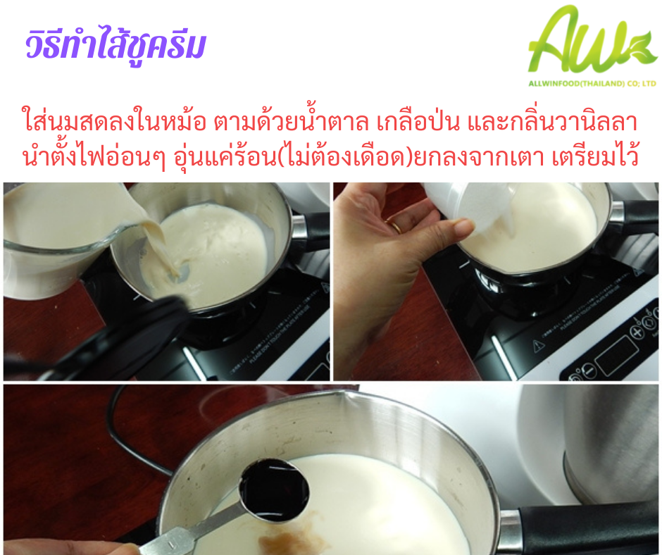 ทำไส้ชูครีม ใส่นมลงไปในหม้อ ตามด้วยน้ำตาล เกลือป่น และกลิ่นวานิลลานำไปตั้งไฟอ่อนๆ อุ่นแค่ร้อนไม่ต้องเดือดยกลงจากเตาเตรียมไว้