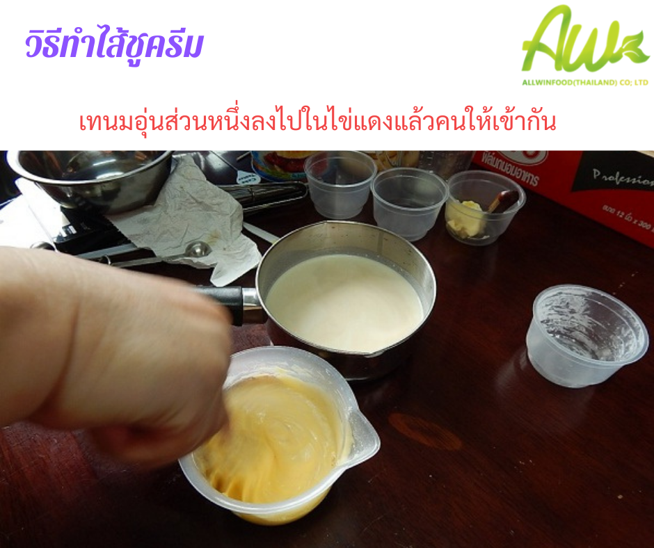 ทำไส้ชูครีม เทนมอุ่นส่วนหนึ่งลงไปในไข่แล้วคนให้เข้ากัน