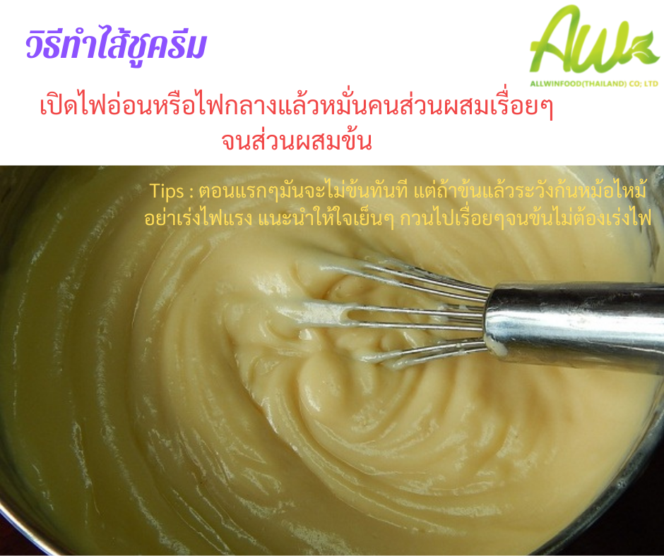 ทำไส้ชูครีม เปิดไฟอ่อนหรือไฟกลางแล้วหมั่นคนส่วนผสมเรื่อยๆ จนส่วนผสมข้น
