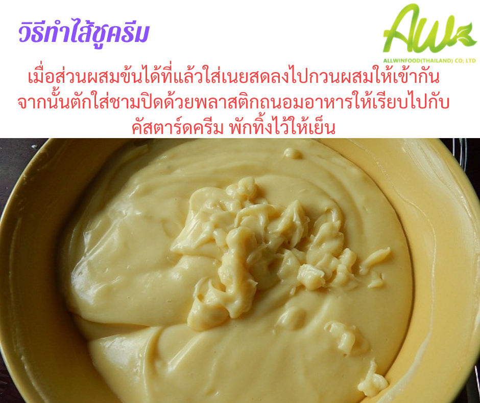 ทำไส้ชูครีม เมื่อส่วนผสมข้นได้ที่แล้วใส่เนยลงไปกวนผสมให้เข้ากัน จากนั้นตักใส่ชามปิดด้วยพลาสติกถนอมอาหารให้เรียบไปกับคัสตาร์ดครีมพักทิ้งไว้ให้เย็น