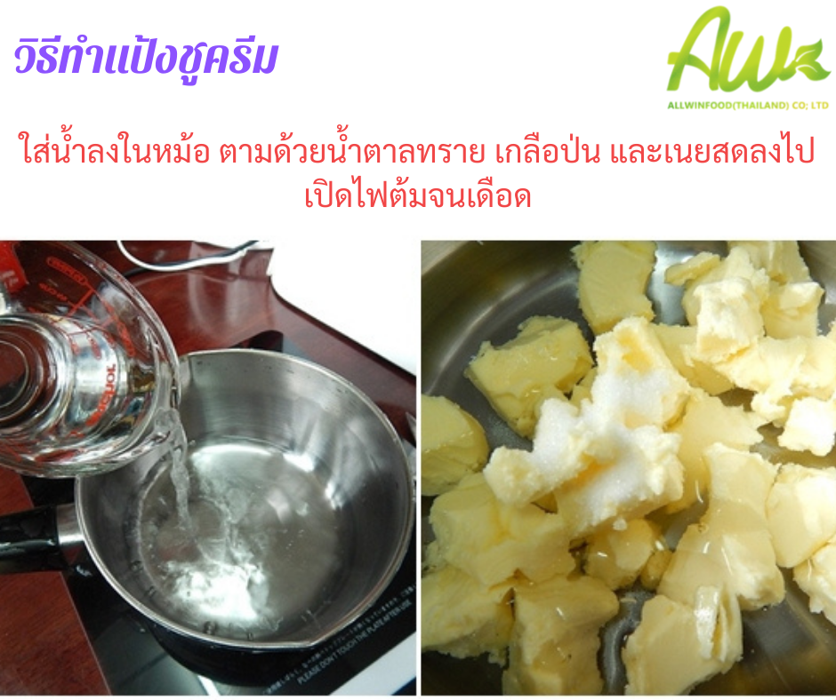 ทำแป้งชูครีม ใส่น้ำลงในหม้อตามด้วยน้ำตาลทราย เกลื่อป่น และเนยสดลงไปเปิดไฟต้มจนเดือด