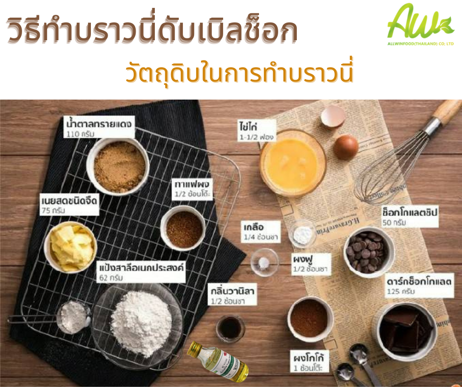 ส่วนผสมในการทำบราวนี่ดับเบิ้ลช็อกโกแลต ใช้น้ำตาลทรายแดง กลิ่นผสมอาหาร ผงโกโก้ กาแฟผง ผงฟู เกลือ ดาร์กช็อกโกแลต ไข่ไก่ แป้งสาลีอเนกประสงค์