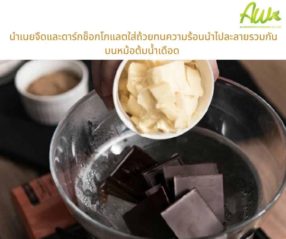 ขั้นตอนที่1 นำเนยจืด และดาร์กช็อกโกแลตใส่ถ้วยทนความร้อน แล้วนำไปละลายรวมกันบนหม้อต้มเดือด