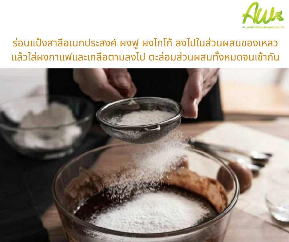 ขั้นตอนที่3 ร่อนแป้งสาลีอเนกประสงค์ ผงฟู ผงโกโก้ ลงไปในส่วนผสมของเหลว แล้วใส่ผงกาแฟและเกลือตามลงไป ตะล่อมส่วนผสมทั้งหมดจนเข้ากัน