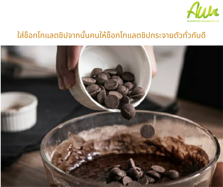 ขั้นตอนที่4 ใส่ช็อกโกแลตชิฟ จากนั้น คนให้ช็อกโกแลตชิฟกระจายตัวทั่วกันดี