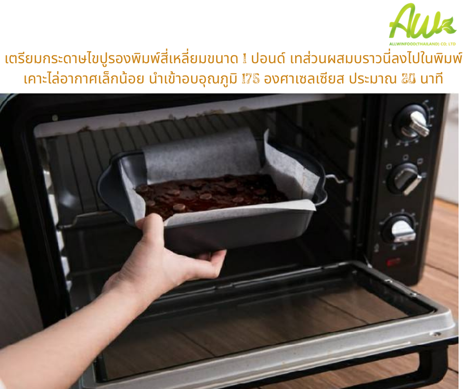 ขั้นตอนที่5 เตรียมกระดาษไขปูรองในพิมพ์สี่เหลี่ยมขนาด 1 ปอนด์ เทส่วนผสมบราวนี่ลงไปในพิมพ์ เคาะไล่อากาศเล็กน้อย นำเข้าอบที่อุณหภูมิ 175 องศาเซลเซียส ประมาณ 20 นาที
