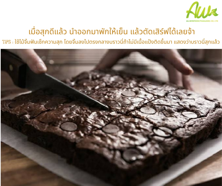 ขั้นตอนที่6 เมื่อสุกดีแล้ว นำออกมาพักให้เย็น แล้วแบ่งเสิร์ฟได้เลย !