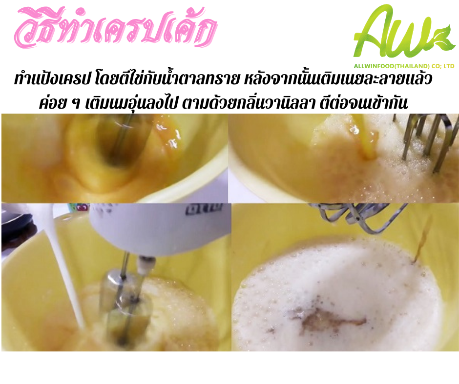 เครปเค้ก ทำแป้งเครปโดยการตีไข่กับน้ำตาลทราย หลังจากนั้นเติมเนยละลายแล้วค่อยๆ เติมนมอุ่นลงไป ตามด้วยกลิ่นวานิลลา ตีต่อจนเข้ากัน