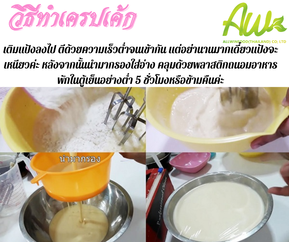 เครปเค้ก เติมแป้งลงไป  ตีด้วยความเร็วต่ำจนเข้ากัน แต่อย่านานมาเดี๋ยวแป้งจะเหนียว หลังจากนั้นนำมากรองใส่อ่างผสม(หรือใส่ถ้วยหรือหม้อก็ได้ค่ะ) คลุมด้วยพลาสติกถนอมอาหาร พักในตู้เย็นอย่างต่ำ 5 ชั่วโมงหรือไม่ก็ทิ้งไว้ข้ามคืนค่ะ