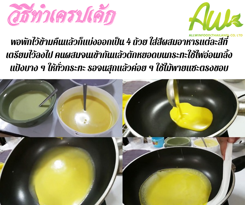 เครปเค้ก พอพักไว้แล้วก็นำมาแบ่งออกเป็น 4 ถ้วย ใส่สีผสมอาหารแต่ละสีที่เตรียมไว้ลงไปคนผสมจนเข้ากันแล้วตัดแป้งหยอดลงกระทะใช่ไฟอ่อนกลิ่งไปมาให้ทั่วกระทะทำให้แป้งบางเข้าไว้ รอจนสุกแล้วค่อยๆใช้พายแซะตรองขอบ