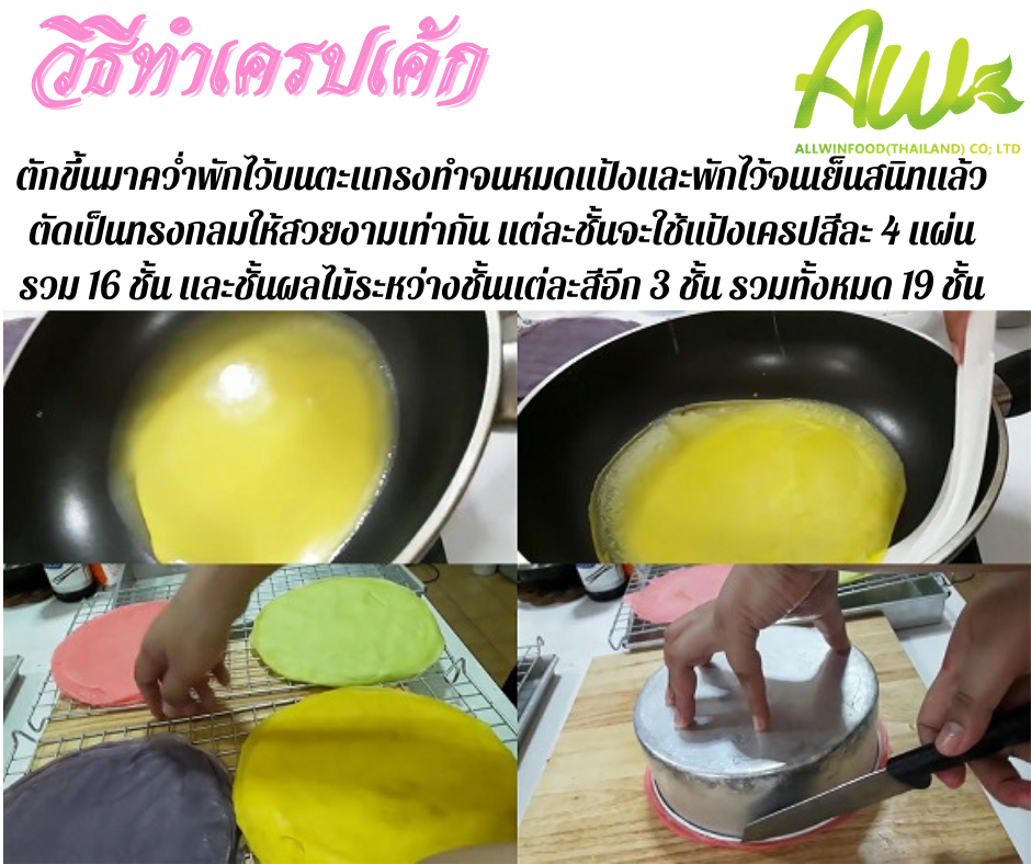 เครปเค้ก ตักขึ้นมาคว่ำพักไว้บนตะแกรงทำจนแป้งหมดทุกสีและพักไว้จนเย็นสนิทแล้วตัดเป็นทรงกรมให้สวยงามเท่ากัน แต่ละชั้นจะได้แป้งเครปสีละ 4 แผ่น รวม 16 ชั้น และชั้นผลไม้ระหว่างชั้นแต่ละสีอีก 3 ชั้น รวมทั้งหมด 19 ชั้น