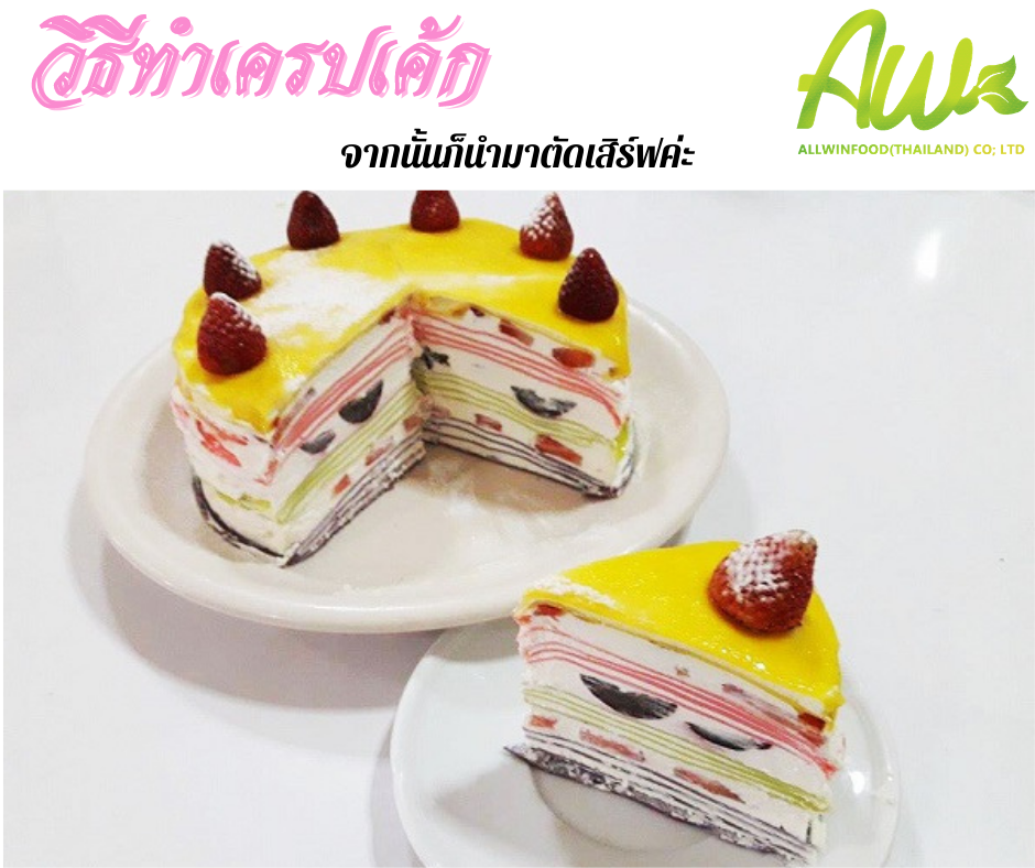 เครปเค้ก จากนั้นก็นำมาตัดเสิร์ฟค่ะ