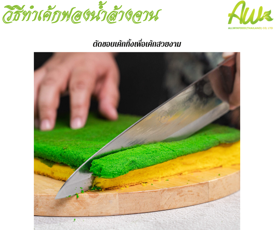 เค้กฟองน้ำ ตัดขอบทิ้งเพื่อให้เค้กสวยงาม