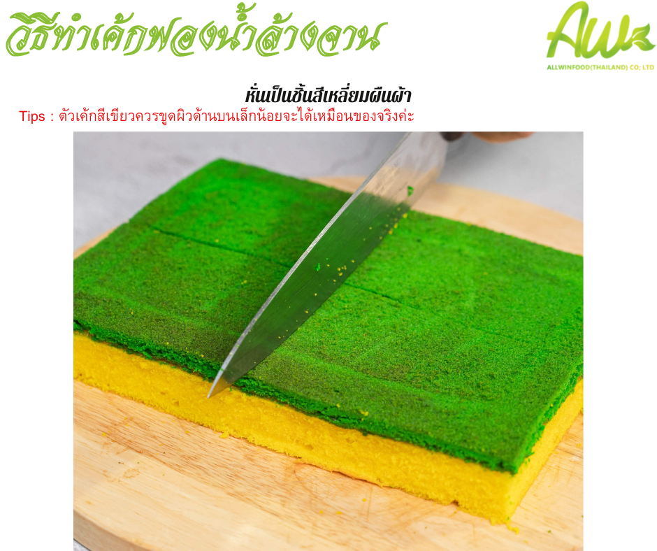 เค้กฟองน้ำ หั่นเป็นชินสี่เหลี่ยมผืนผ้า