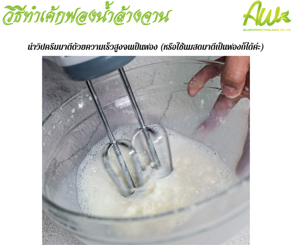 เค้กฟองน้ำ นำวิปครีมมาตีด้วยความเร็วสูงสุดจนเป็นฟอง (หรือใช้นมสดมาตีเป็นฟองก็ได้ค่ะ)