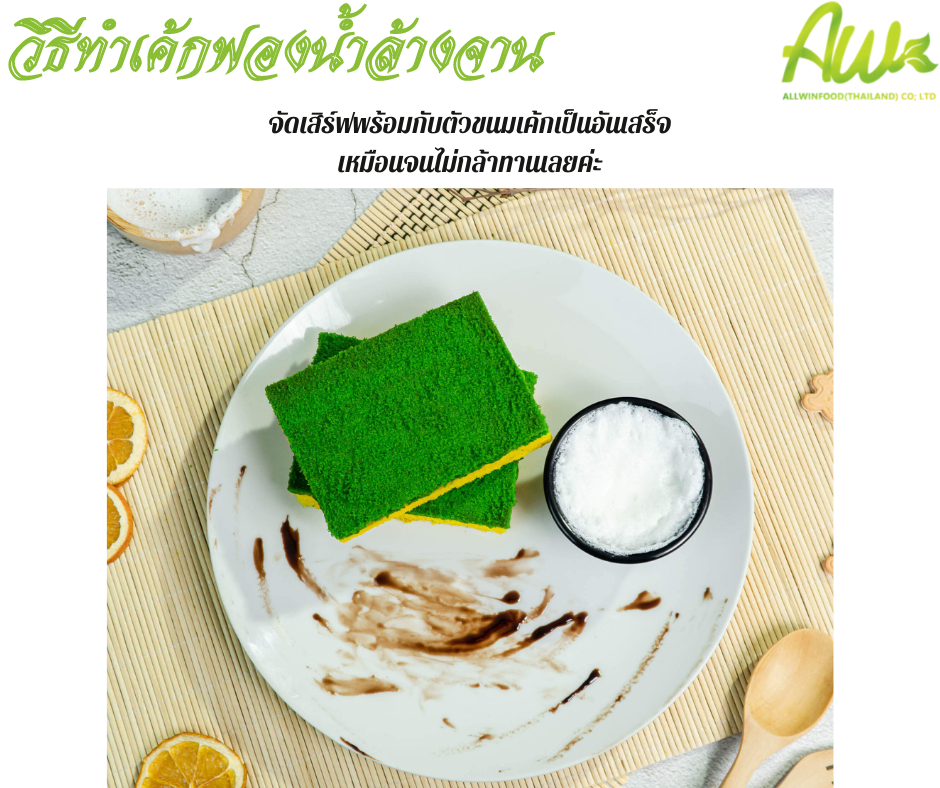 เค้กฟองน้ำ จัดเสิร์ฟพร้อมตัวขนมเค้กเป็นอันเสร็จเหมือนของจริงจนไม่กล้าทานเลยค่ะ (หรือตักฟองราดบนตัวเค้กก็ได้ค่ะ)