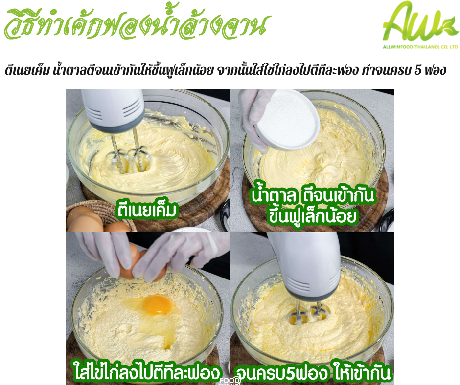 เค้กฟองน้ำ ตีเนยเค็มน้ำตาลตีจนให้เข้ากันให้ขึนฟูเล็กน้อย จากนั้นใส่ไข่ทีละฟองทำจนครบ 5 ฟอง