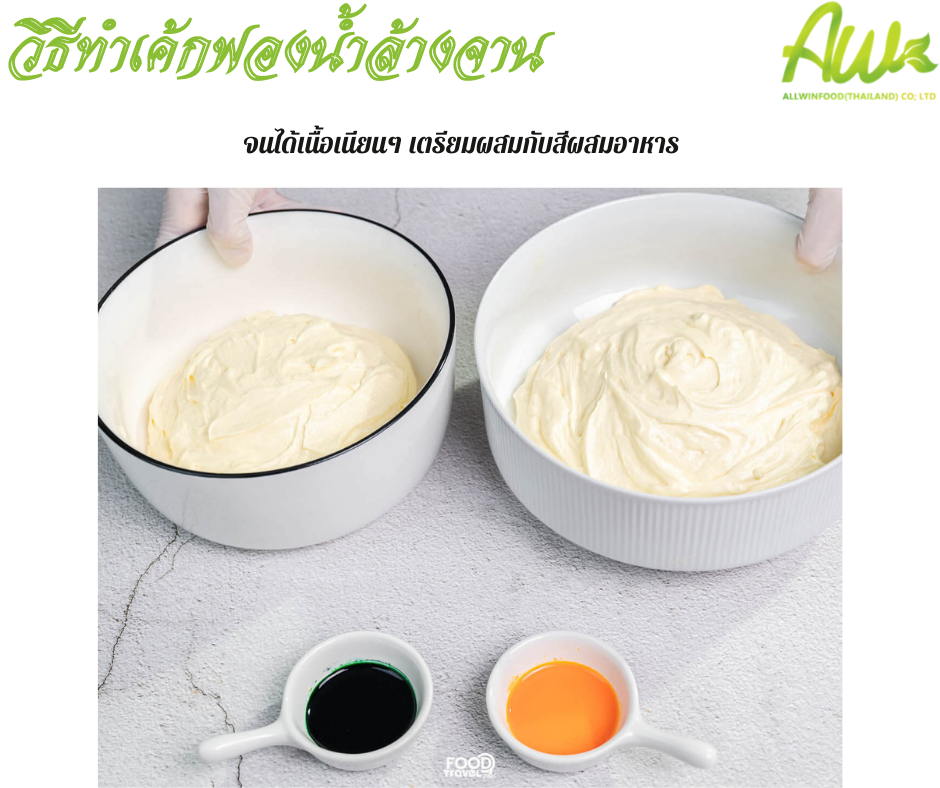 เค้กฟองน้ำ จนได้เนื้อเนียนๆ เตรียมผสมกัยสีผสมอาหาร