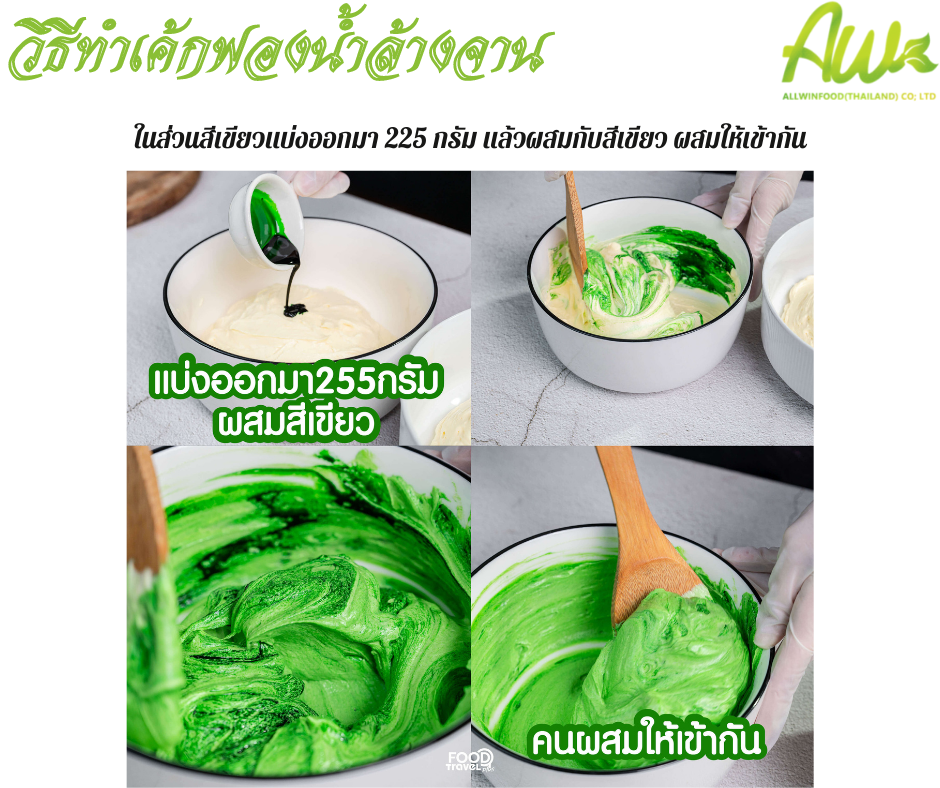 เค้กฟองน้ำ แบ่งเนื้อแป้งออกมา 225 กรัม นำมาผสมกับสีเขียว ผสมให้เข้ากัน