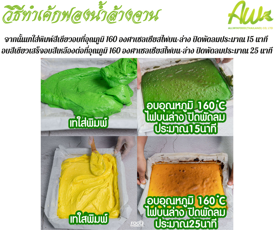เค้กฟองน้ำ จากนั้นเทใส่พิมพ์แป้งสีเขียวอบที่อุณภูมิ 180 องศาเซลเซียสไฟบล-ล่าง ปิดพัดลมอบประมาณ 15 นาที อบเสร็จแล้วอบสีเหลืองต่อที่อุณภูมิ 160 องศาเซลเซียสไฟบน-ล่าง ปิดพัดลมประมาณ 25 นาที