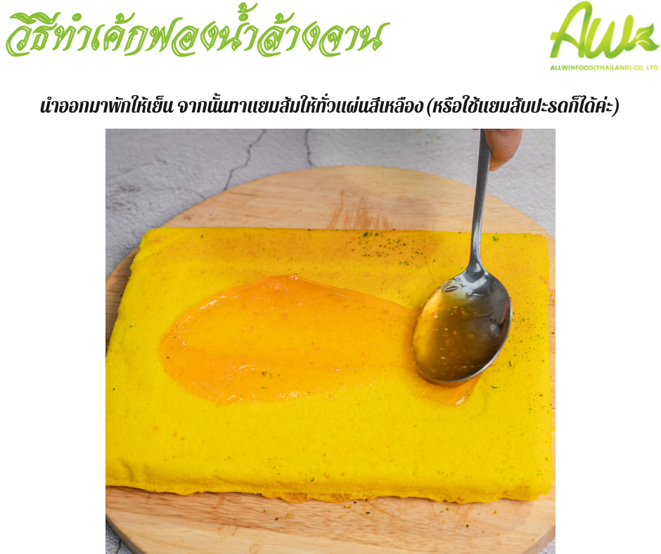 เค้กฟองน้ำ นำออกมาพักให้เย็น จากนั้นทาแยมส้มให้ทั่วแผ่นสีเหลือง(หรือใช้แยมสับปะรดก็ได้ค่ะ)