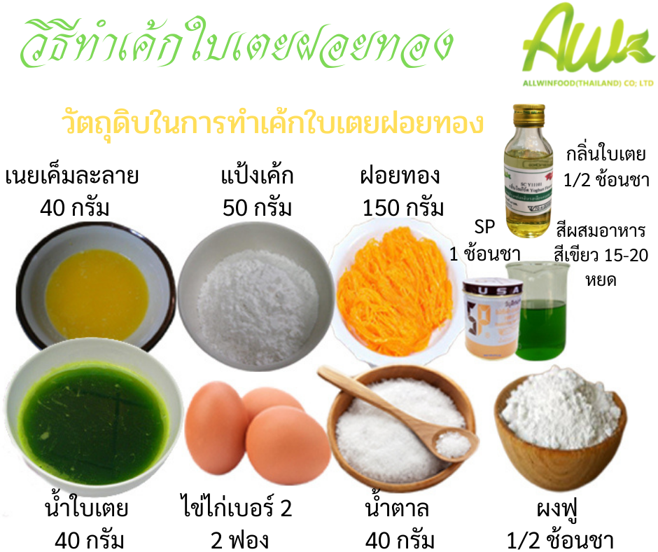 เต้กฝอยทองใบเตย วัตถุดิบ