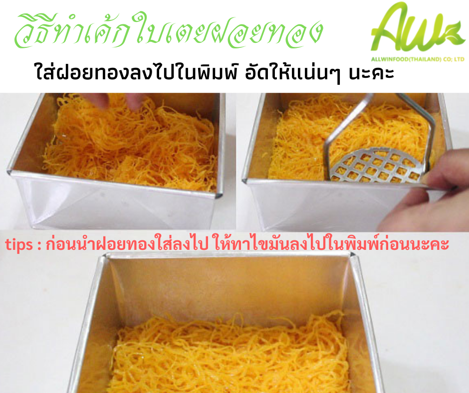 เค้กฝอยทองใบเตย ใส่ฝอยทองลงไปในพิมพ์ อัดให้แน่น ๆ นะคะ