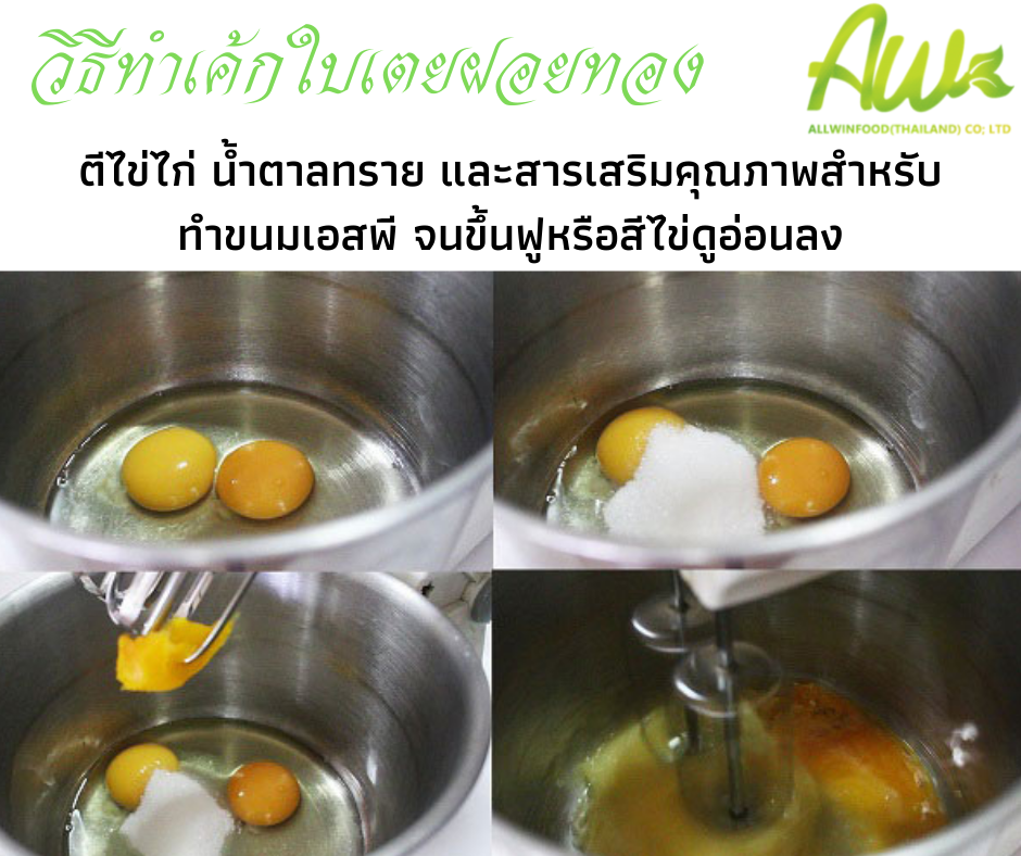 เค้กฝอยทองใบเตย ตีไข่ไก่ น้ำตาลทราย และSP จนขึ้นฟูหรือสีไข่ดูอ่อนลง