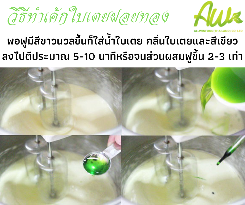 พอฟูมีสีขาวนวลขึ้นก็ใส่น้ำใบเตย กลิ่นใบเตยและสีเขียวลงไปตีประมาณ 5-10 นาทีหรือจนส่วนผสมฟูขึ้น 2-3 เท่า