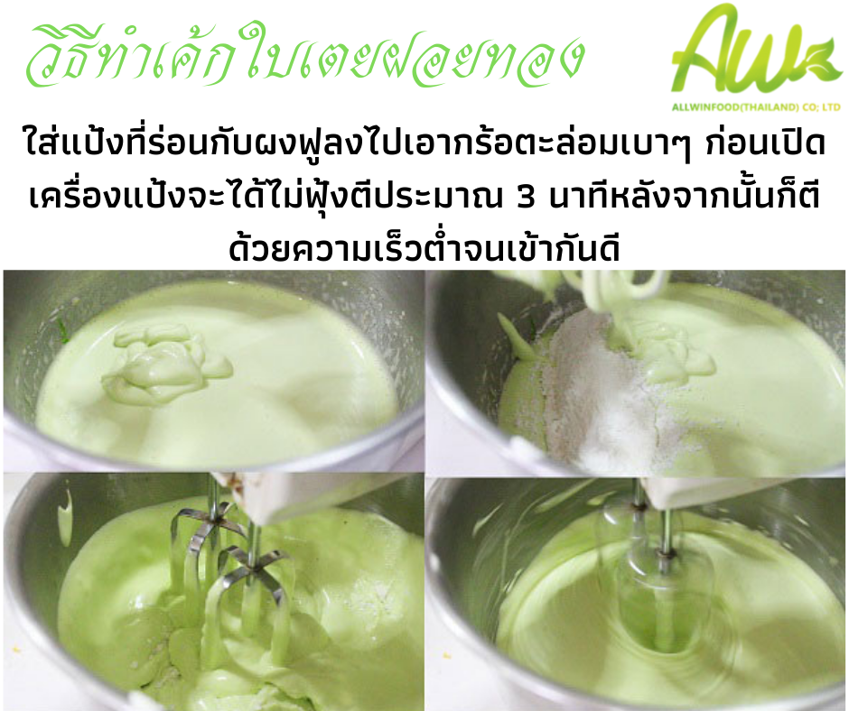 เค้กฝอยทองใบเตย ใส่แป้งที่ร่อนกับผงฟูลงไปเอาตะกร้อตะล่อมเบา ๆ ก่อนเปิดเครื่องแป้งจะได้ไม่ฟุ้งตีประมาณ 3 นาทีหลังจากนั้นตีด้วยความเร็วต่ำจนเข้ากันดี