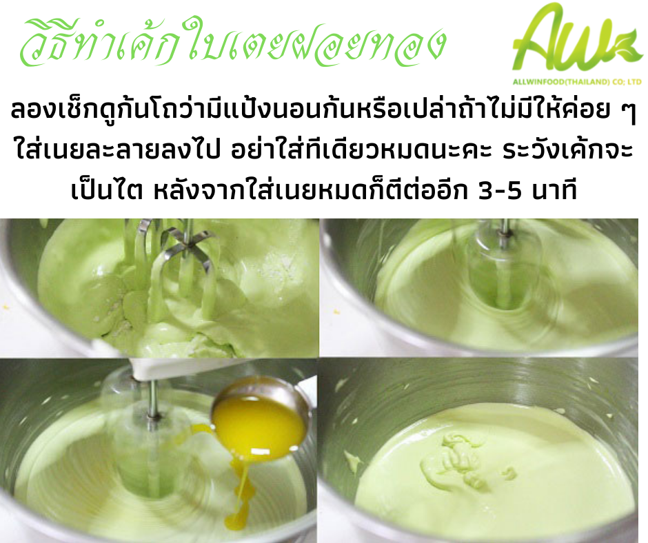 เค้กฝอยทองใบเตย ลองเช็กดูก้นโถว่ามีแป้งนอนก้นหรือเปล่าถ้าไมีมีให้ค่อย ๆ ใส่เนยละลายลงไป อย่าใส่ทีเดียวหมดนะคะ ระวังเนื้อเค้กเป็นไต หลังจากใส่เนยหมดก็ตีต่ออีก 3-5 นาที