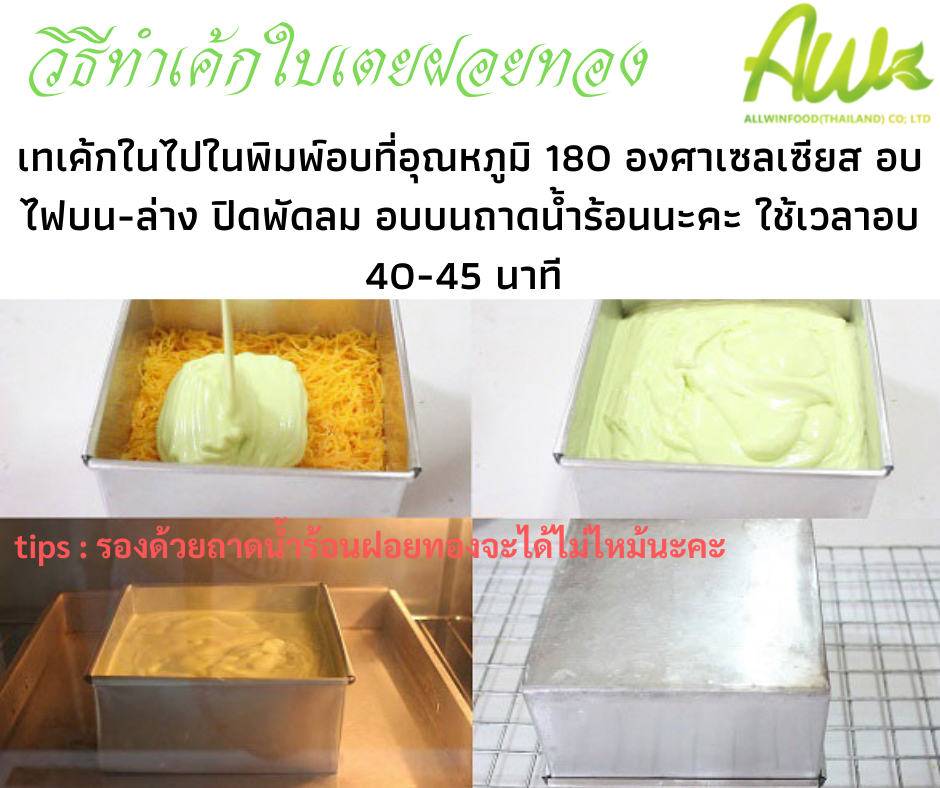 เค้กฝอยทองใบเตย เทเค้กในไปในพิพพ์อบที่อุณหภูมิ 180 องศาเซลเซียส อบไฟบน-ล่าง ปิดพัดลม อบบนถาดน้ำน้ำร้อนนะคะ ใช้เวลาอบ 40-45 นาที