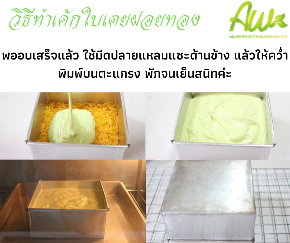 เค้กฝอยทองใบเตย พออบเสร็จแล้ว ใช้มีดปลายแหลมแซะด้านข้าง แล้วคว่ำพิมพ์บนตะแกรง พักจนเย็นสนิทค่ะ