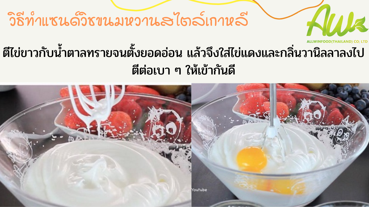 ตีไข่ขาวกับน้ำตาลทรายจนตั้งยอดอ่อน แล้วจึงใส่ไข่แดงและกลิ่นวานิลลาลงไป ตีต่อเบา ๆ ให้เข้ากันดี
