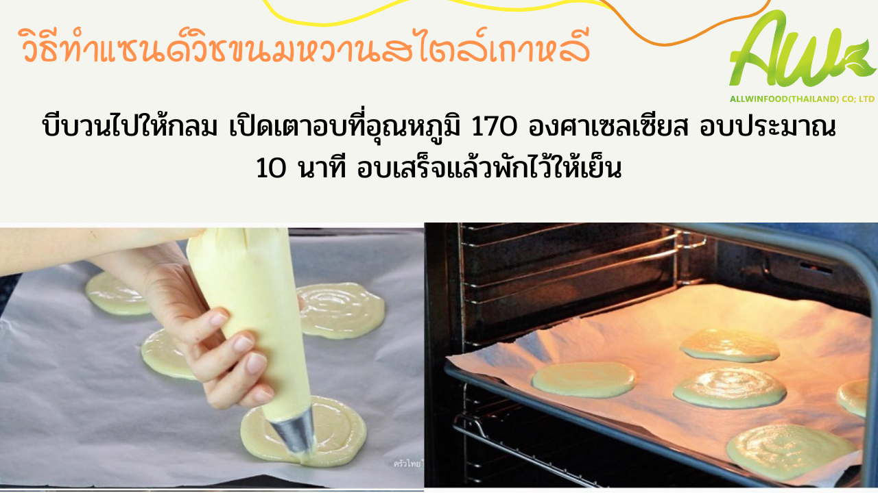 ออมเล็ตปัง บีบวนไปให้กลม เปิดเตาอบที่อุณหภูมิ 170 องศาเซลเซียส อบประมาณ 10 นาที แป้งที่อบเสร็จแล้วพักไว้ให้เย็น