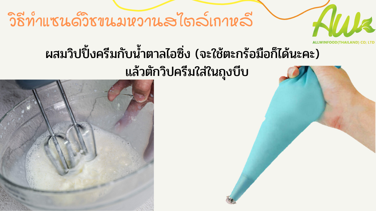 ออมเล็ตปัง ผสมวิปปิ้งครีมกับน้ำตาลไอซิ่ง แล้วตักวิปครีมใส่ถุงบีบ