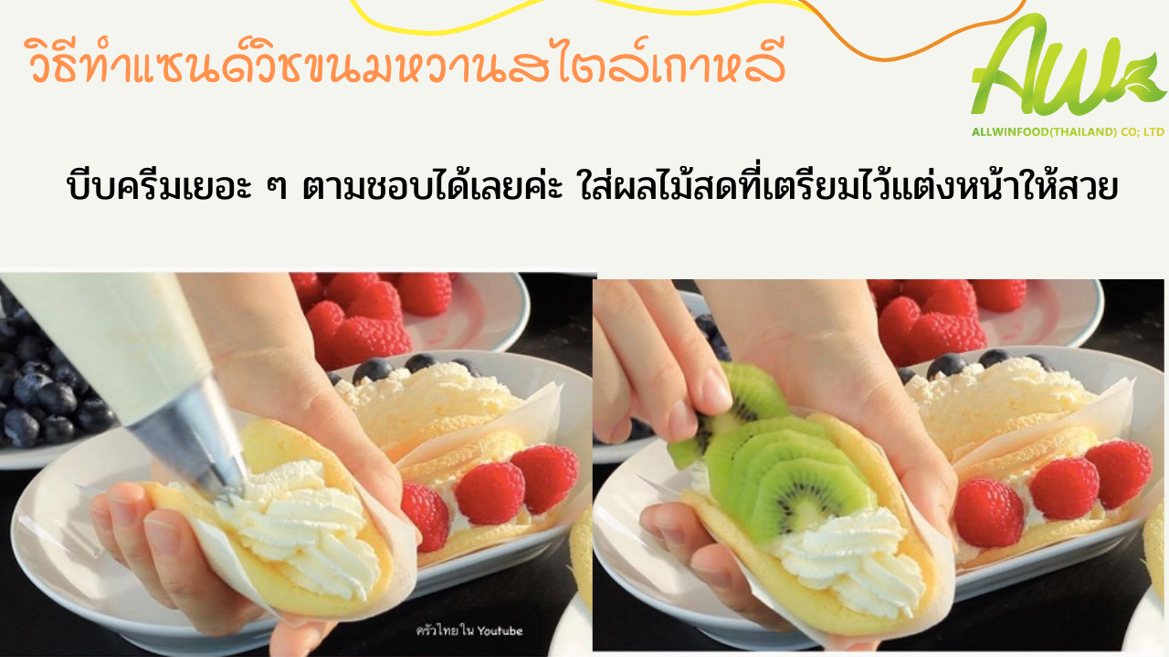 ออมเล็ตปัง บีบเยอะ ๆ ตามชอบได้เลยค่ะ ใส่ผลไม้สดที่เตรียมไว้แต่งหน้าให้สวยครีม