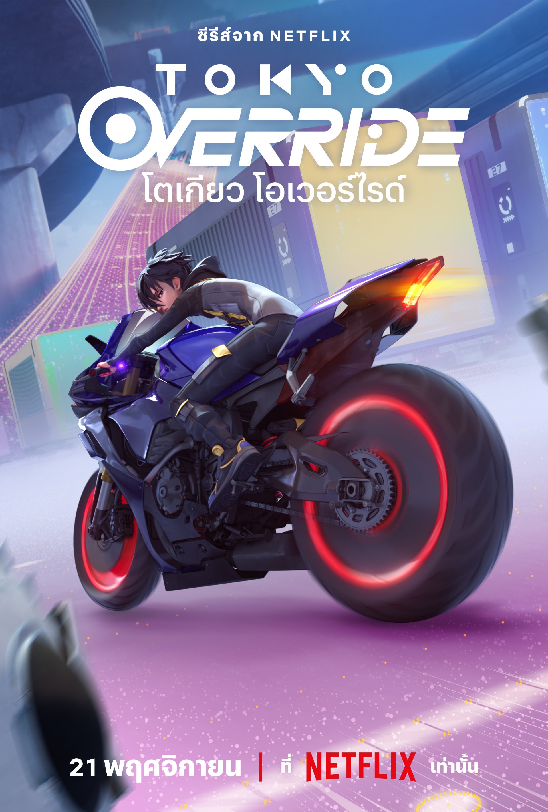 ผลงานความร่วมมือสุดพิเศษของ Tokyo Override