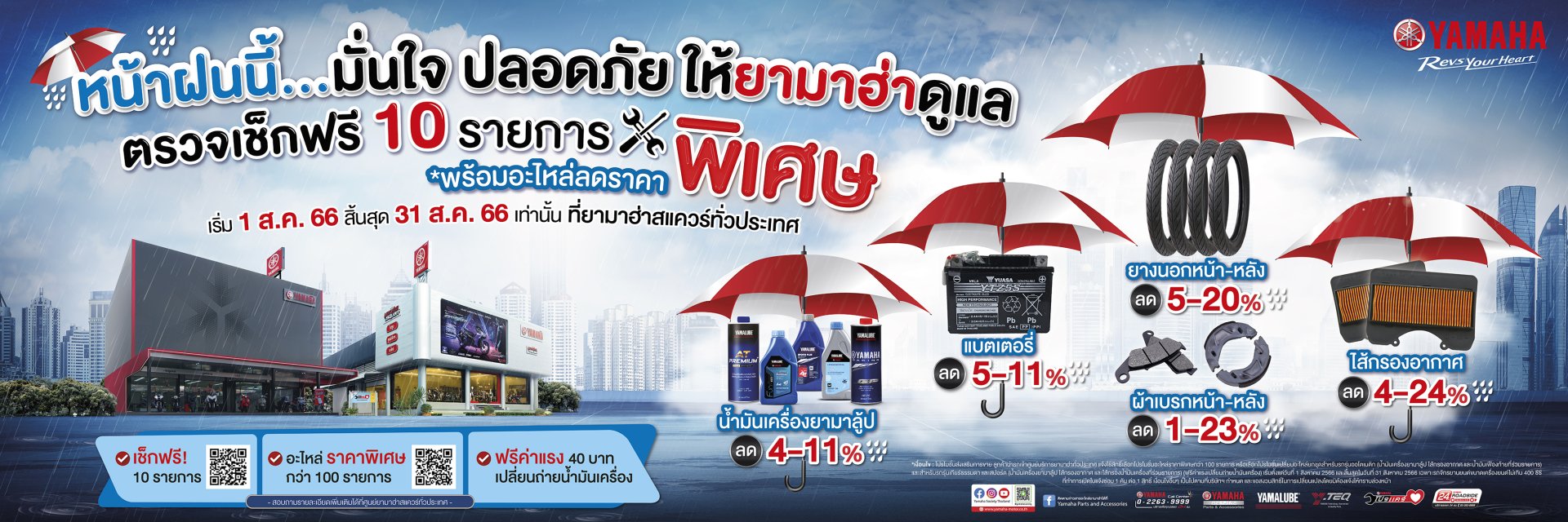 "Yamaha Rainy Campaign 2566" แคมเปญรับหน้าฝน…มั่นใจ ปลอดภัย ให้ยามาฮ่าดูแล