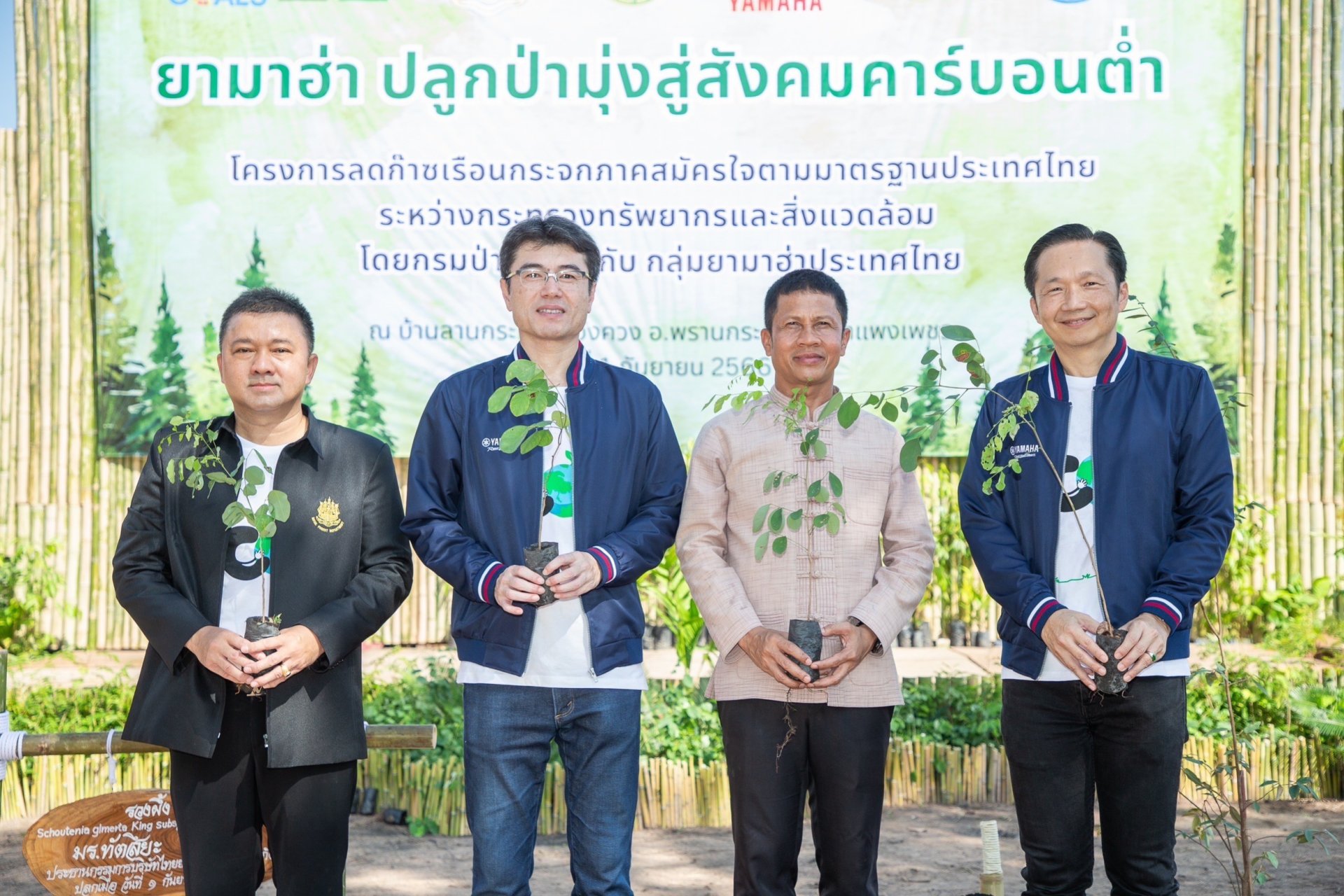 ยามาฮ่า เดินหน้าปลูกป่าลดก๊าซเรือนกระจกภาคสมัครใจใน “กิจกรรมยามาฮ่าปลูกป่ามุ่งสู่สังคมคาร์บอนต่ำ”  ยามาฮ่า เดินหน้าปลูกป่าลดก๊าซเรือนกระจกภาคสมัครใจใน “กิจกรรมยามาฮ่าปลูกป่ามุ่งสู่สังคมคาร์บอนต่ำ”