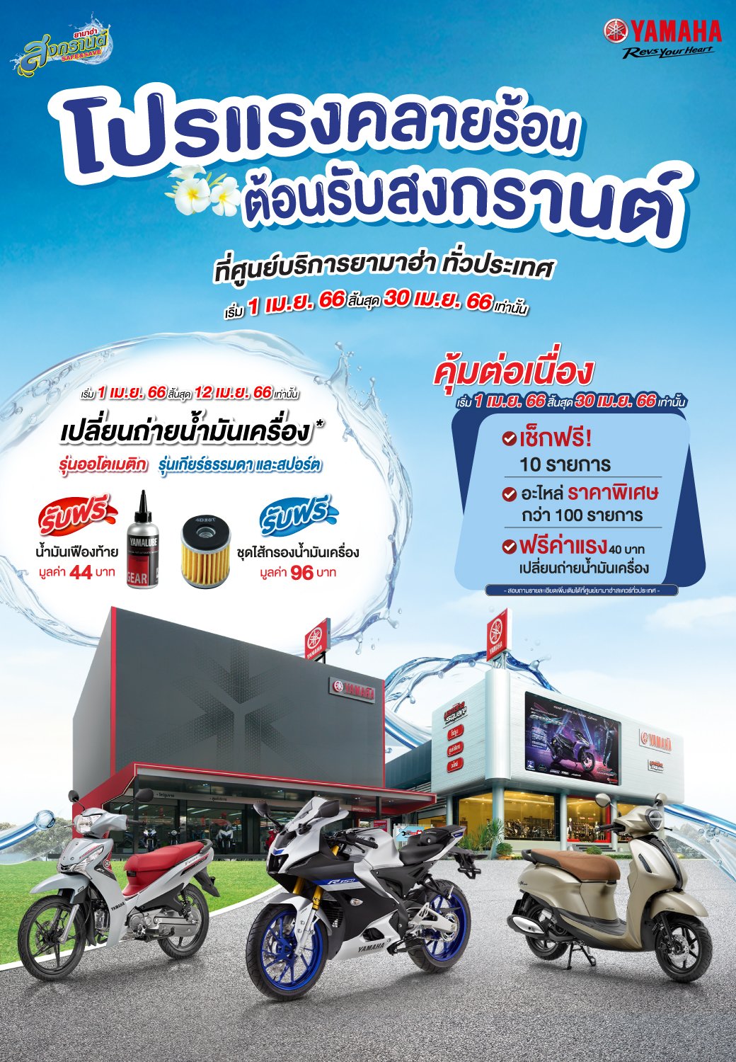 ยามาฮ่าจัดแคมเปญ “Songkran Safe & Save 2566” โปรแรงคลายร้อนต้อนรับสงกรานต์ ยามาฮ่าจัดแคมเปญ “Songkran Safe & Save 2566” โปรแรงคลายร้อนต้อนรับสงกรานต์