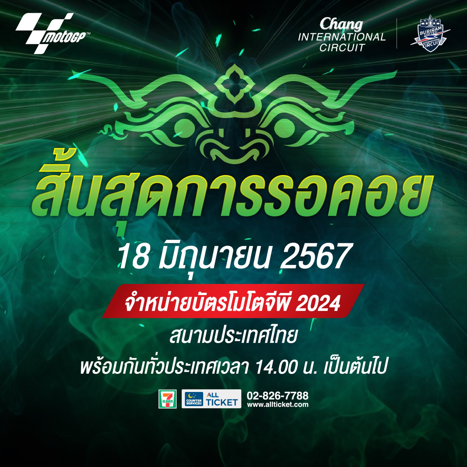 18 มิ.ย. กำหนดวันขายบัตร โมโตจีพี สนามประเทศไทย