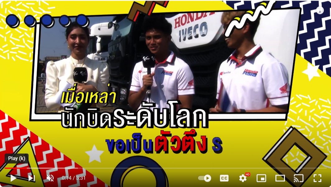 MotoGP แฟนโมโตจีพีใจฟู! ฝ่ายจัดฯปล่อยคลิป MotoGP แฟนโมโตจีพีใจฟู! ฝ่ายจัดฯปล่อยคลิป